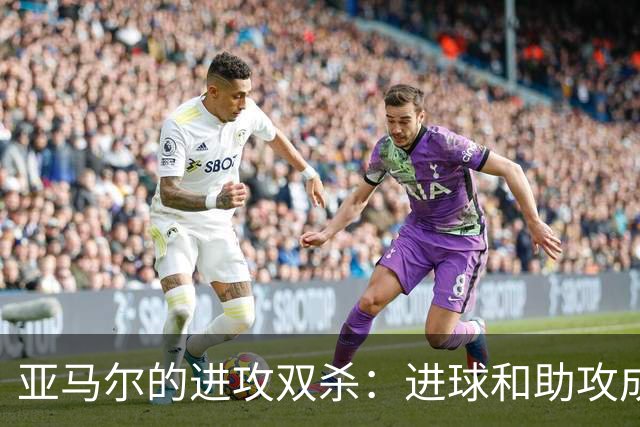 亚马尔的进攻双杀：进球和助攻成金球奖竞争力的制胜法宝