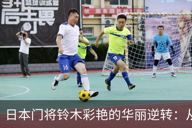 日本门将铃木彩艳的华丽逆转：从亚洲杯失利到英超巨星