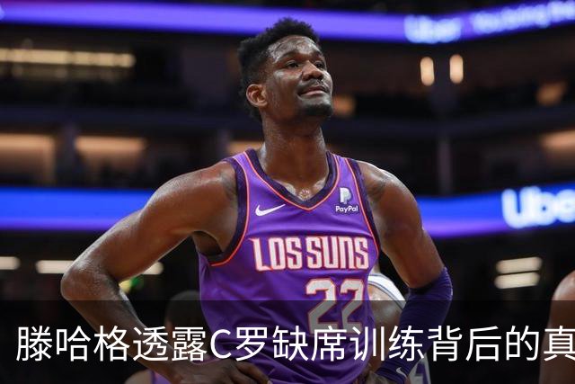 滕哈格透露C罗缺席训练背后的真相与失望